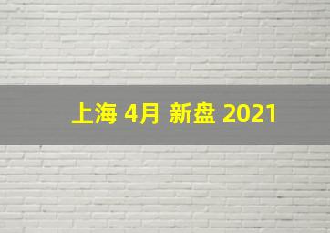 上海 4月 新盘 2021